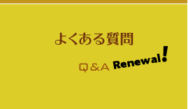 ���ÂɊւ���悭���鎿��